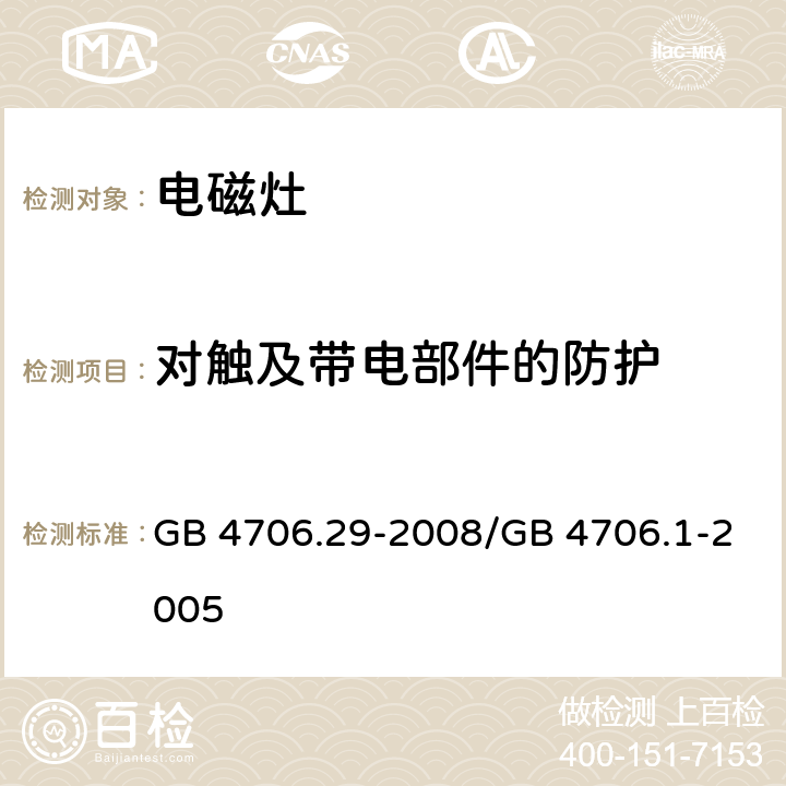 对触及带电部件的防护 家用和类似用途电器的安全 便携式电磁灶的特殊要求 GB 4706.29-2008/GB 4706.1-2005 8