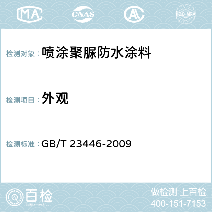 外观 喷涂聚脲防水涂料 GB/T 23446-2009 6.1