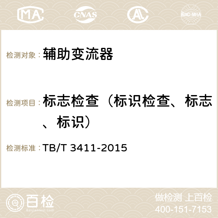 标志检查（标识检查、标志、标识） 《电动车组辅助变流器》 TB/T 3411-2015 7.4