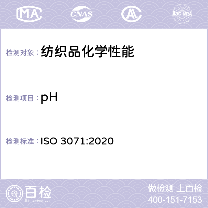 pH 纺织品 水萃取液pH值的测定 ISO 3071:2020