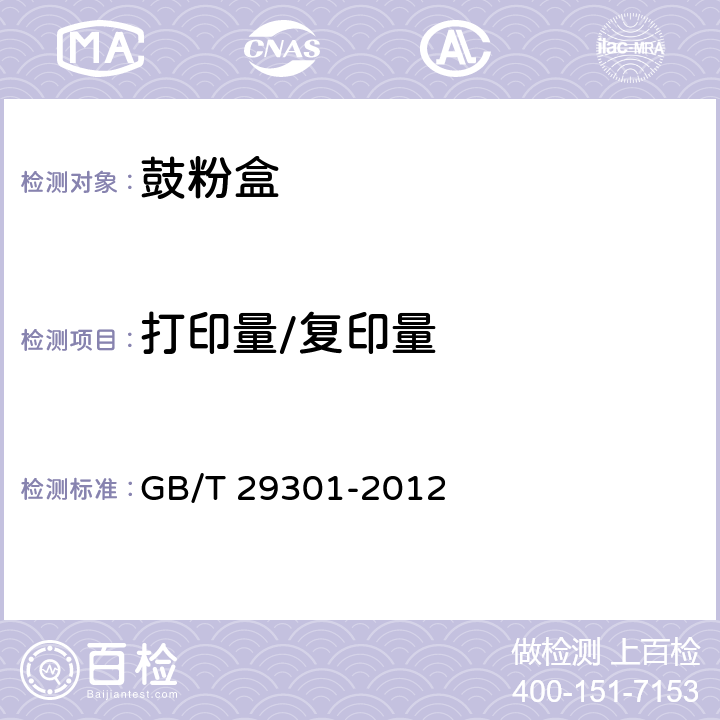 打印量/复印量 GB/T 29301-2012 静电复印(包括多功能)设备用鼓粉盒
