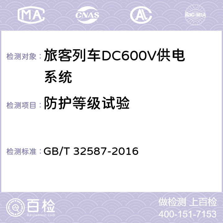 防护等级试验 《旅客列车DC600V供电系统》 GB/T 32587-2016 A.3.6