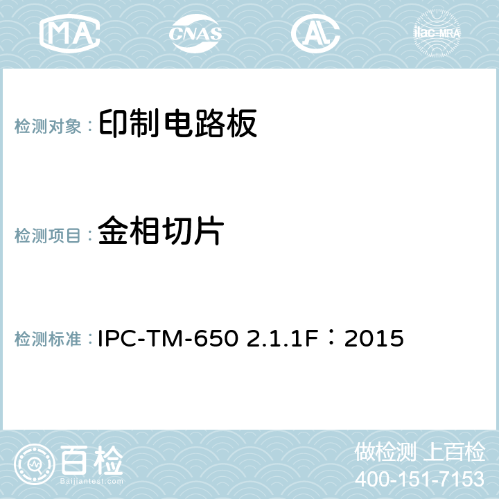 金相切片 试验方法手册 IPC-TM-650 2.1.1F：2015