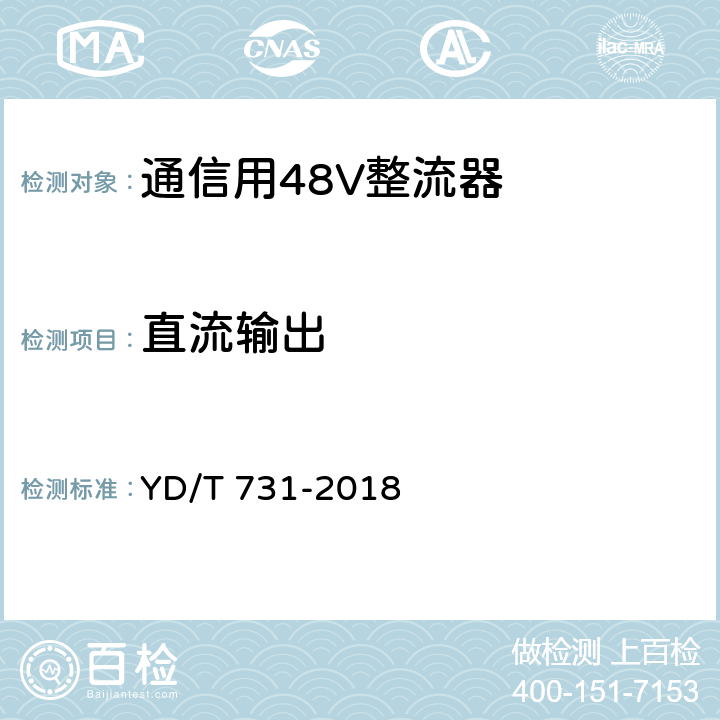 直流输出 通信用48V整流器 YD/T 731-2018 4.3,5.3