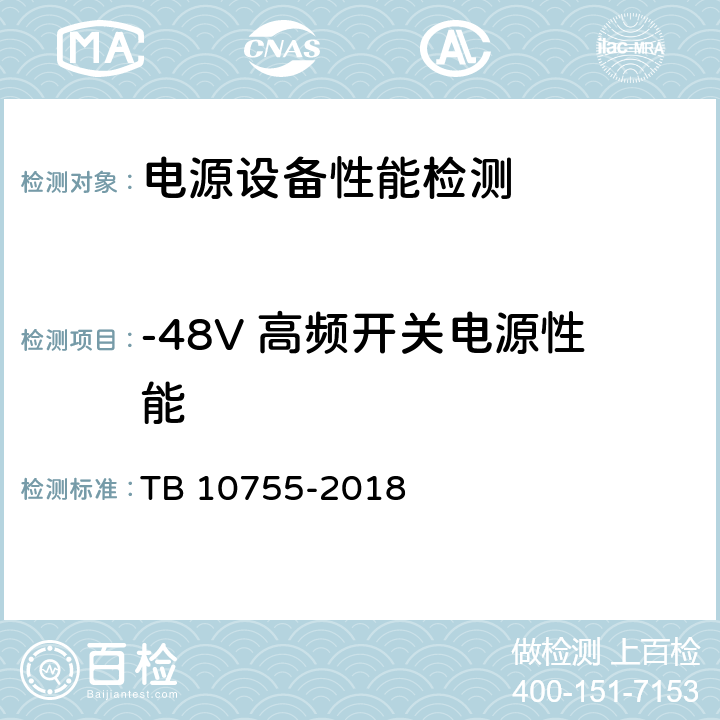 -48V 高频开关电源性能 高速铁路通信工程施工质量验收标准 TB 10755-2018 19.3.2