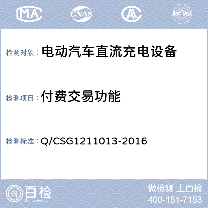 付费交易功能 11013-2016 电动汽车非车载充电机技术规范 Q/CSG12 4.4.7