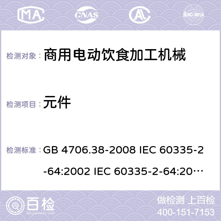 元件 家用和类似用途电器的安全 商用电动饮食加工机械的特殊要求 GB 4706.38-2008 IEC 60335-2-64:2002 IEC 60335-2-64:2002/AMD1:2007 EN 60335-2-64:2000 24