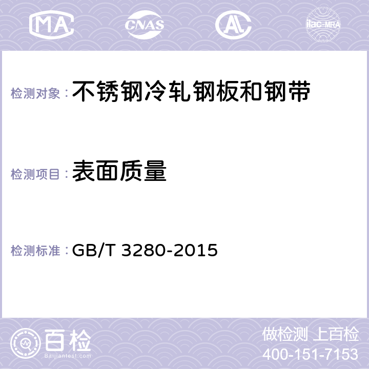 表面质量 《不锈钢冷轧钢板和钢带》 GB/T 3280-2015 7.2