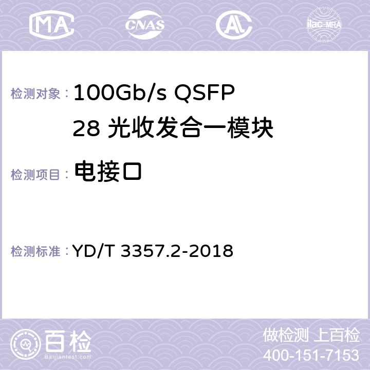 电接口 100Gb/s QSFP28 光收发合一模块 第2部分：4×25Gb/s LR4 YD/T 3357.2-2018 7.3.11