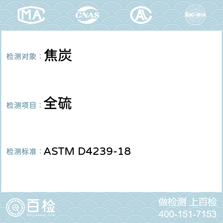 全硫 煤和焦炭硫的测定方法 高温管式炉燃烧法 ASTM D4239-18