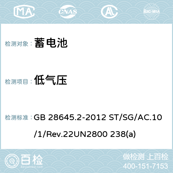 低气压 危险品检验安全规范 密封蓄电池 联合国《关于危险货物运输的建议书 规章范本》22th ST/SG/AC.10/1/Rev.22 UN2800的特殊规定238(a) GB 28645.2-2012 ST/SG/AC.10/1/Rev.22UN2800 238(a) 7.1、8.1