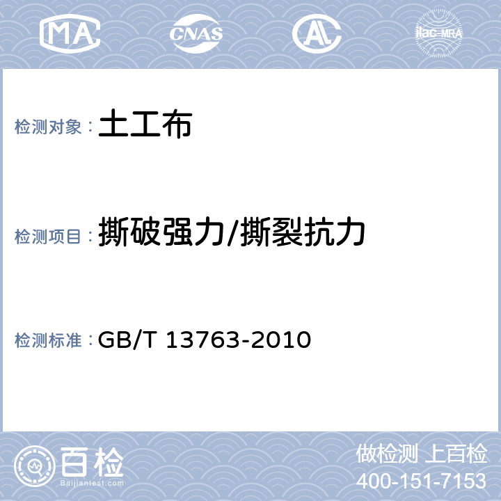 撕破强力/撕裂抗力 GB/T 13763-2010 土工合成材料 梯形法撕破强力的测定