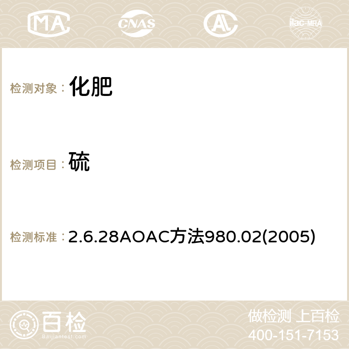 硫 AOAC方法980.022005 化肥中的测定（重量法） 2.6.28AOAC方法980.02(2005)