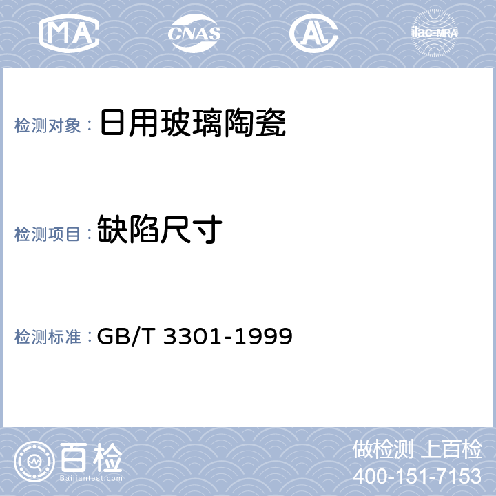 缺陷尺寸 《日用陶瓷的容积、口径误差、高度误差、重量误差、缺陷尺寸的测定方法》 GB/T 3301-1999 8