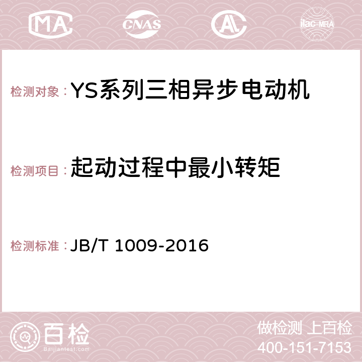 起动过程中最小转矩 YS系列三相异步电动机技术条件 JB/T 1009-2016 4.6