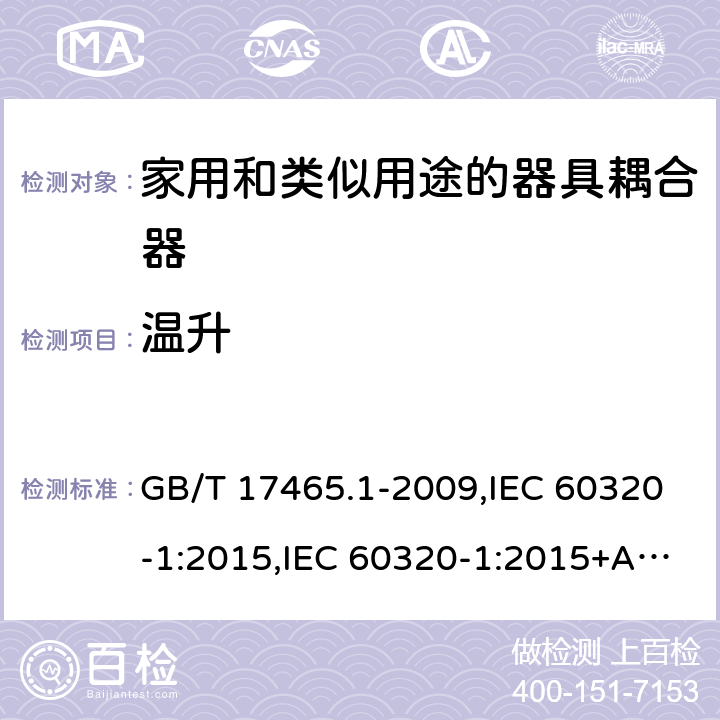 温升 家用和类似用途的器具耦合器 第一部分:通用要求 GB/T 17465.1-2009,IEC 60320-1:2015,IEC 60320-1:2015+AMD1:2018,EN 60320-1:2015 21