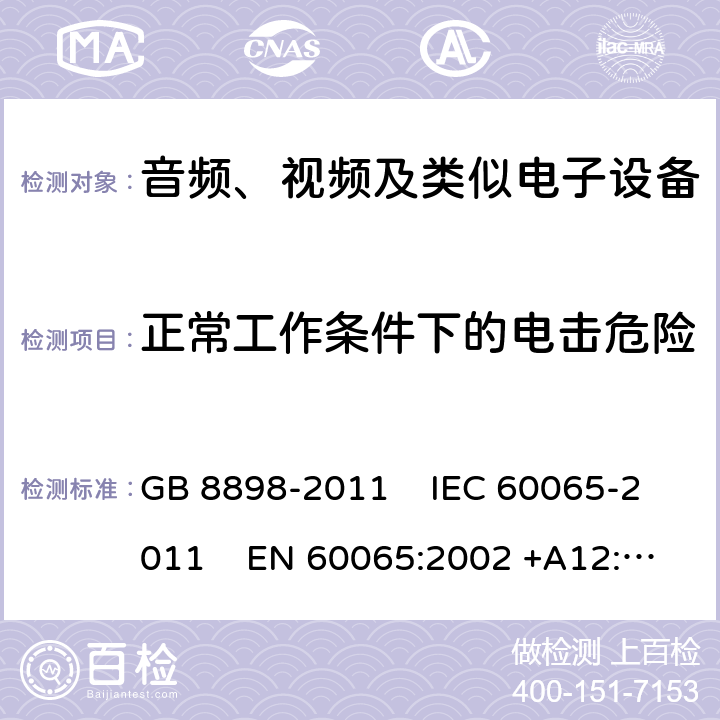 正常工作條件下的電擊危險 音頻、視頻及類似電子設備安全要求 GB 8898-2011 IEC 60065-2011 EN 60065:2002 +A12:2011
AS/NZS 60065:2003 UL 60065:2007 9