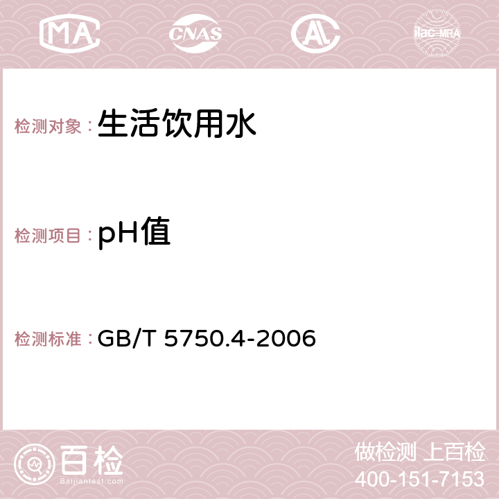 pH值 生活饮用水标准检验方法感官性状和物理指标 GB/T 5750.4-2006 （5.1）