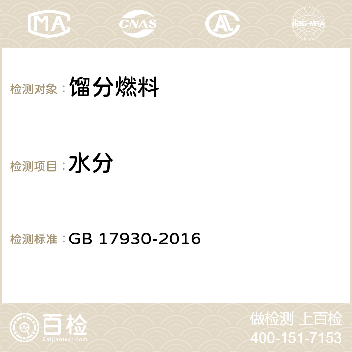 水分 车用汽油 GB 17930-2016