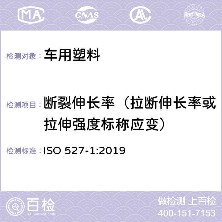 断裂伸长率（拉断伸长率或拉伸强度标称应变） 塑料--拉伸性能的测定--第1部分:一般原理 ISO 527-1:2019