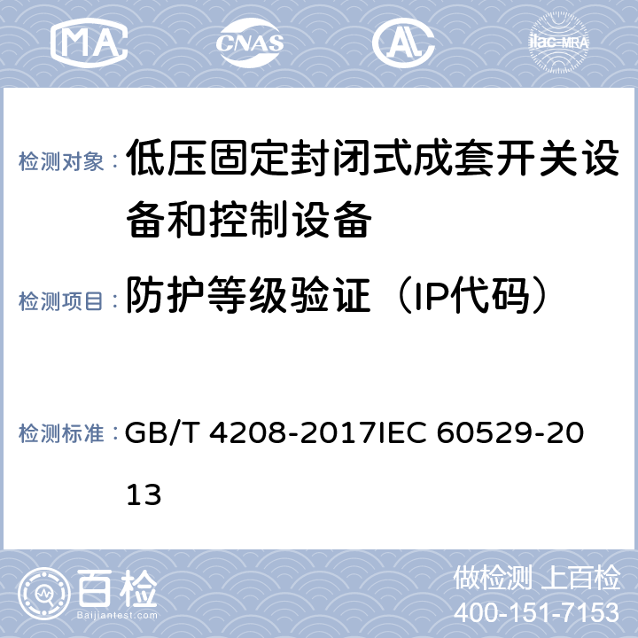 防护等级验证（IP代码） 外壳防护等级(IP代码) GB/T 4208-2017
IEC 60529-2013