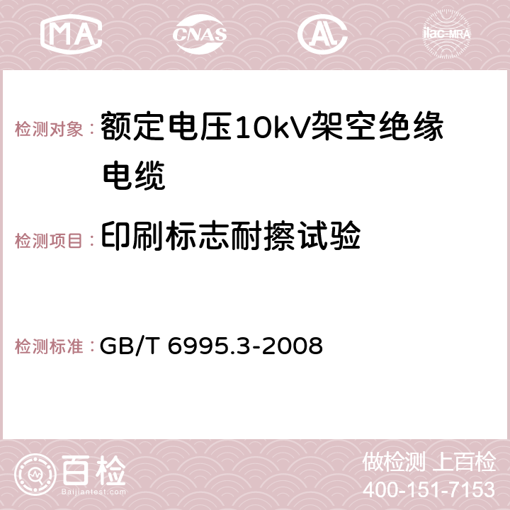 印刷标志耐擦试验 电线电缆识别标志方法 第3部分：电线电缆识别标志 GB/T 6995.3-2008