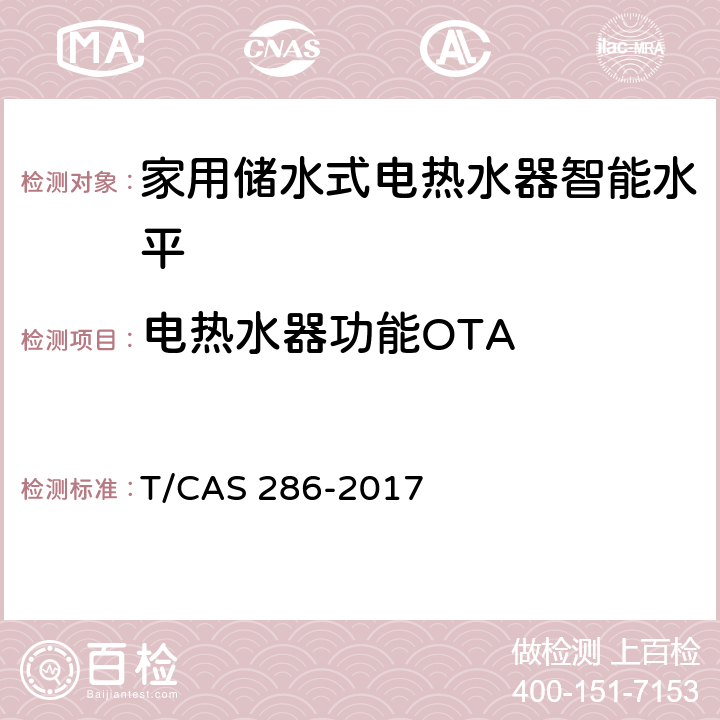 电热水器功能OTA 家用储水式电热水器智能水平评价技术规范 T/CAS 286-2017 cl6.5