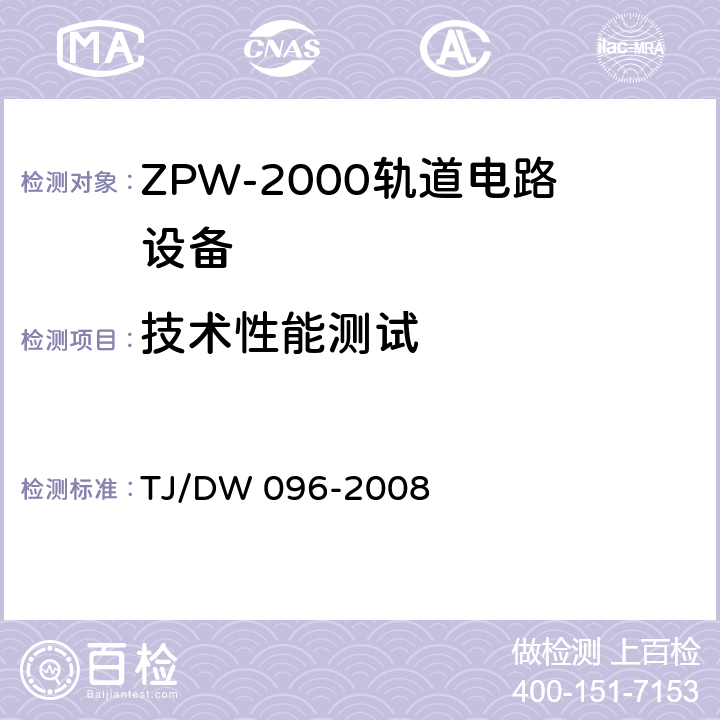 技术性能测试 TJ/DW 096-2008 ZPW-2000A无绝缘轨道电路设备  5.2