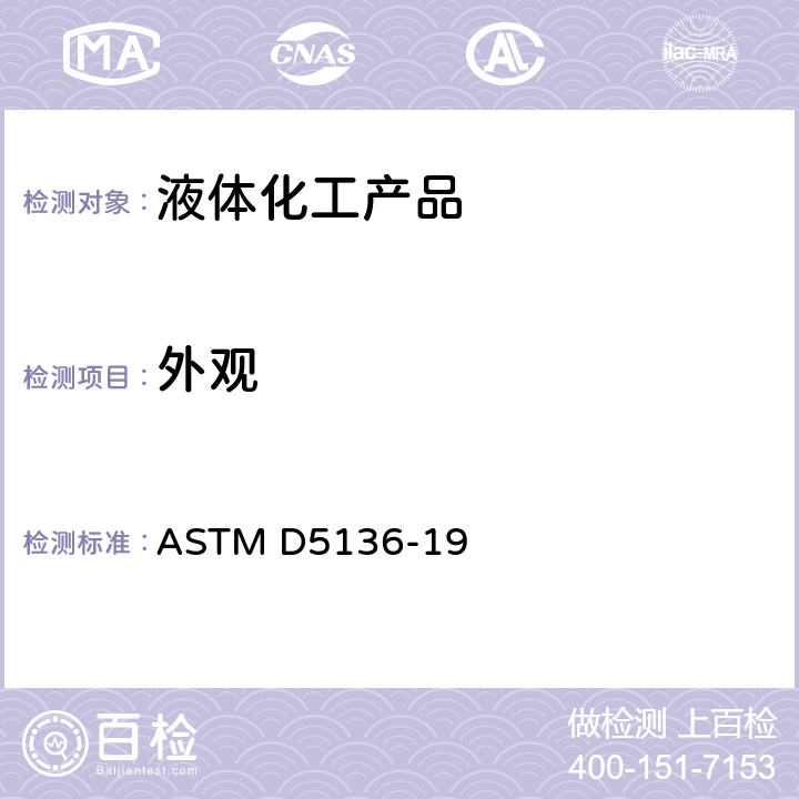 外观 高纯对二甲苯规格标准 ASTM D5136-19