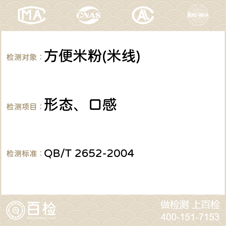 形态、口感 方便米粉(米线) QB/T 2652-2004 5.1.2
