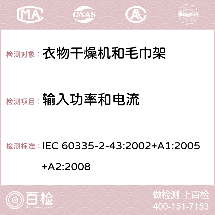 输入功率和电流 家用和类似用途电器的安全　衣物干燥机和毛巾架的特殊要 IEC 60335-2-43:2002+A1:2005+A2:2008 10