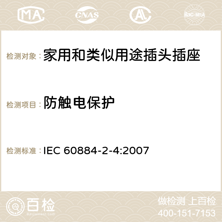 防触电保护 家用和类似用途的插头插座 第2部分第4节:SELV用的插头插座的特殊要求 IEC 60884-2-4:2007 10