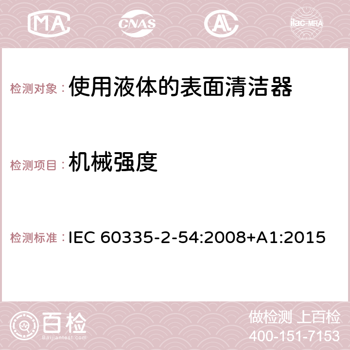 机械强度 IEC 60335-2-54-2022 家用和类似用途电器安全 第2-54部分:家用使用液体或蒸汽的表面清洁电器的特殊要求