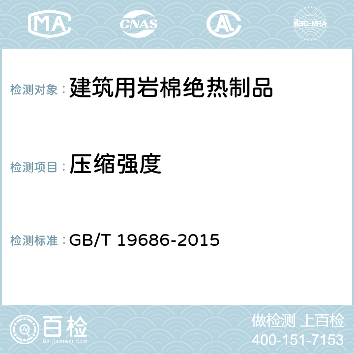 压缩强度 建筑用岩棉绝热制品 GB/T 19686-2015 6.16