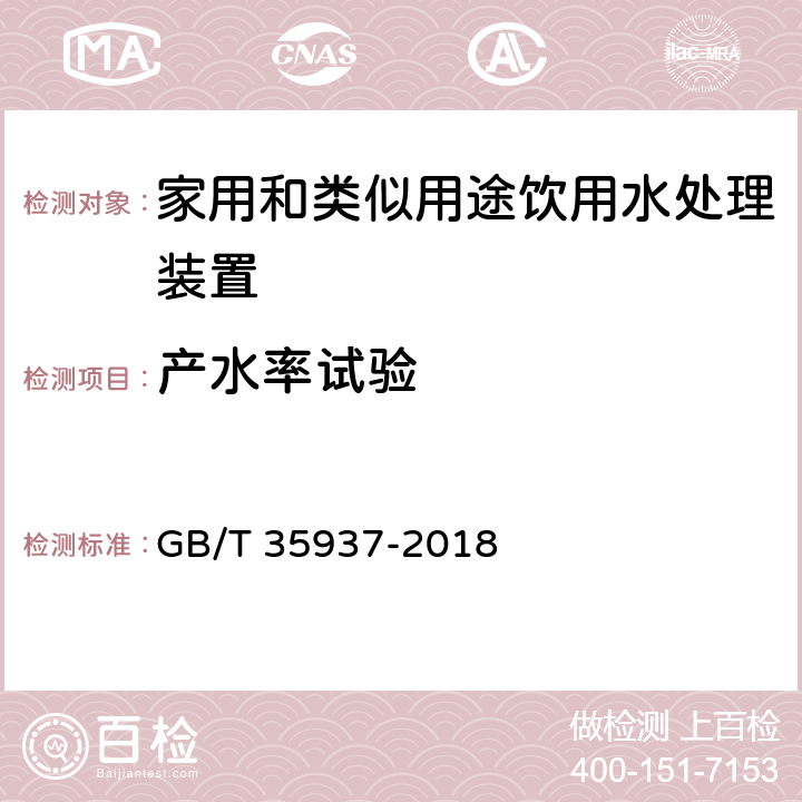 产水率试验 家用和类似用途饮用水处理装置性能测试方法 GB/T 35937-2018 4.5.6.1,4.5.6.2,4.5.6.3