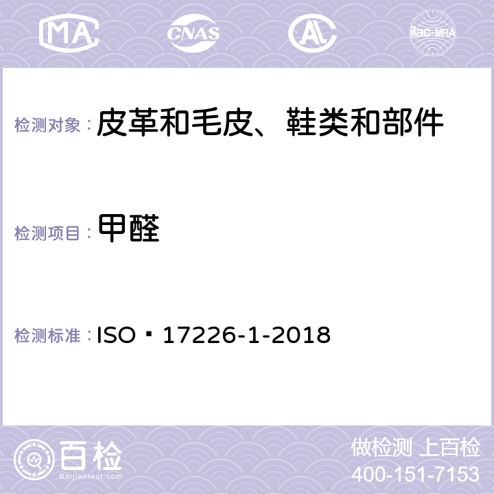 甲醛 皮革 化学试验 甲醛含量测定 第1部分：高效液相法 ISO 17226-1-2018
