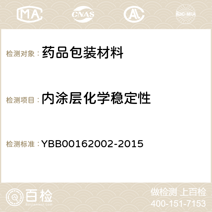 内涂层化学稳定性 国家药包材标准 铝质药软膏管 YBB00162002-2015