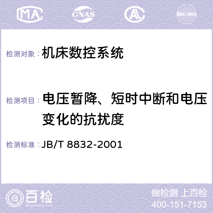 电压暂降、短时中断和电压变化的抗扰度 机床数控系统 通用技术条件 JB/T 8832-2001 4.6.4
