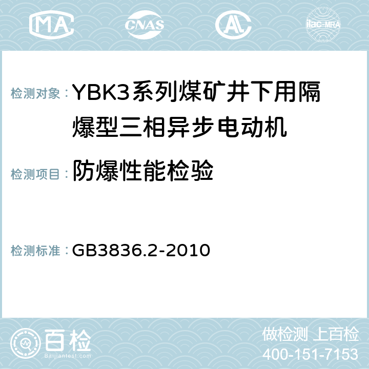 防爆性能检验 爆炸性环境 第2部分：由隔爆外壳“d"保护的设备 GB3836.2-2010