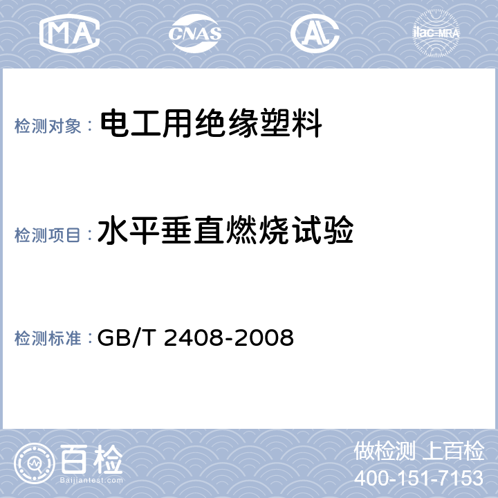 水平垂直燃烧试验 GB/T 2408-2008 塑料 燃烧性能的测定 水平法和垂直法(附2018年第1号修改单)