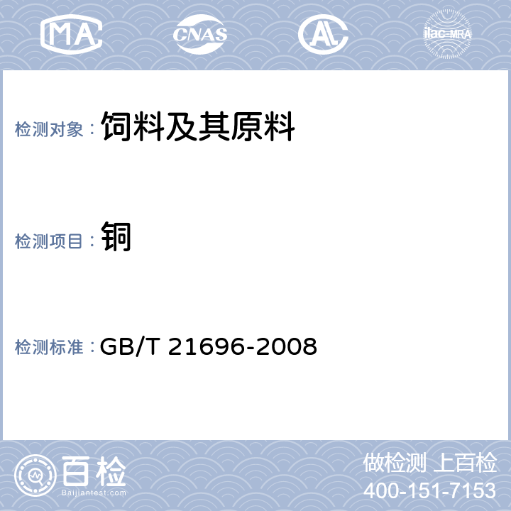 铜 饲料添加剂 碱式氯化铜 GB/T 21696-2008 4.3.1