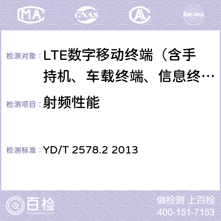 射频性能 LTE FDD 数字蜂窝移动通信网终端设备测试方法（第一阶段）第2部分：无线射频性能测试 YD/T 2578.2 2013 5—8