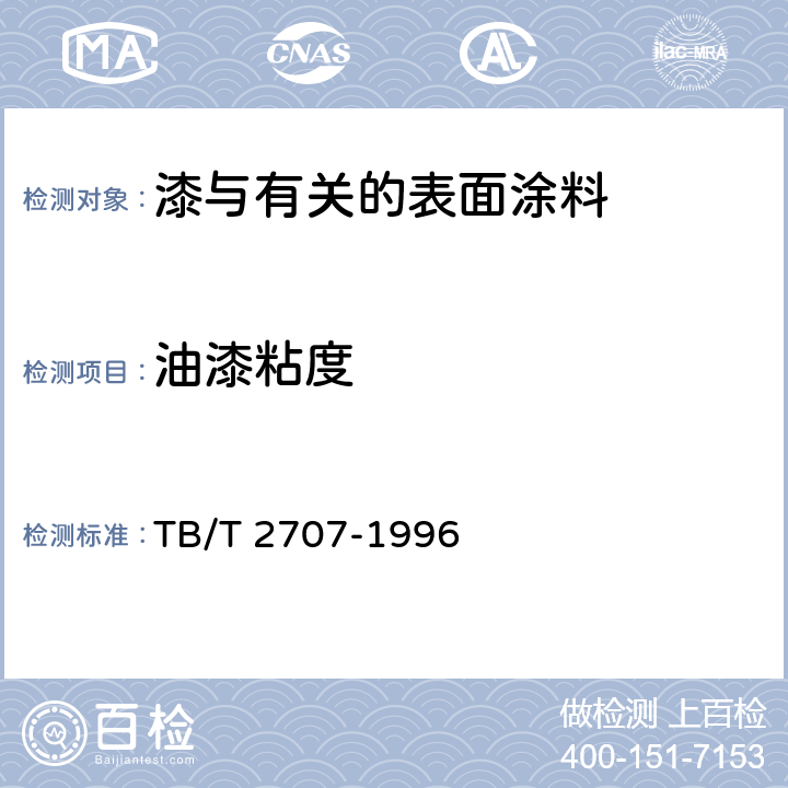 油漆粘度 铁路货车用厚浆型醇酸漆技术条件 TB/T 2707-1996 5.4