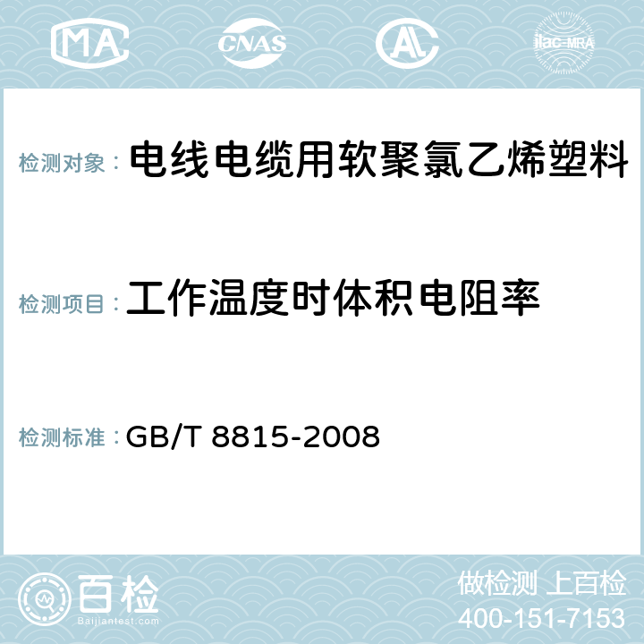 工作温度时体积电阻率 电线电缆用软聚氯乙烯塑料 GB/T 8815-2008 6.7