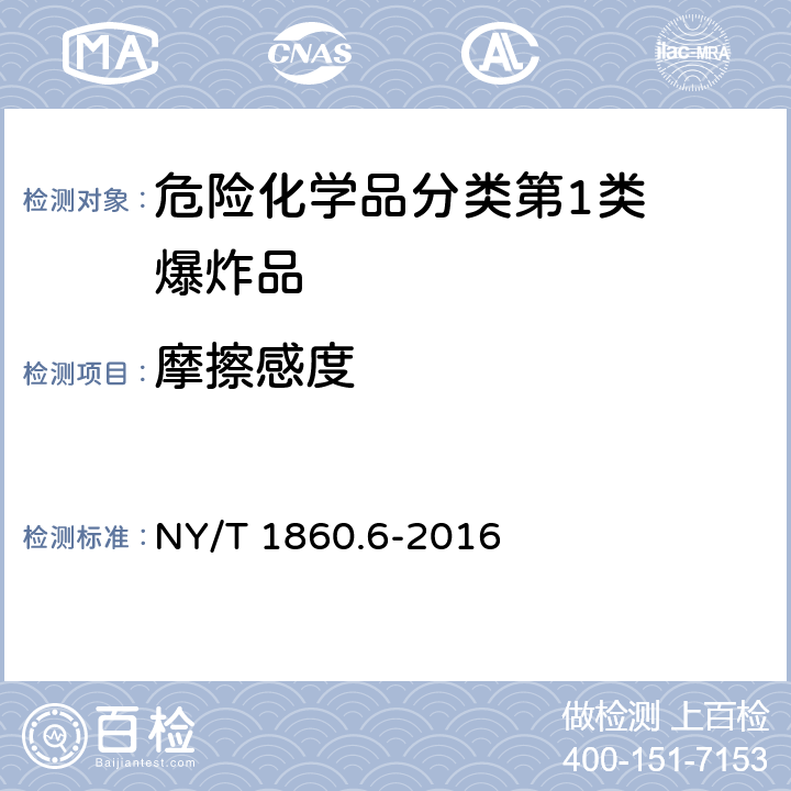 摩擦感度 农药理化性质测定试验导则 第6部分：爆炸性 NY/T 1860.6-2016