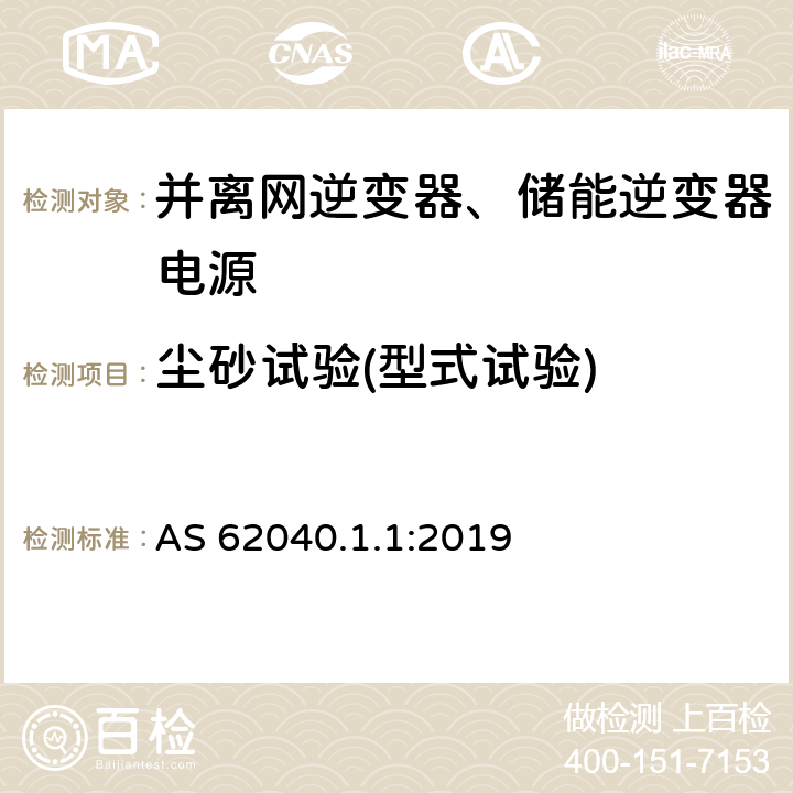 尘砂试验(型式试验) 不间断电源系统（UPS） - 第1部分：UPS的一般要求及安全要求 AS 62040.1.1:2019 5.2.6.6