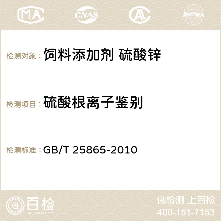 硫酸根离子鉴别 饲料添加剂 硫酸锌 GB/T 25865-2010 5.1.2.2