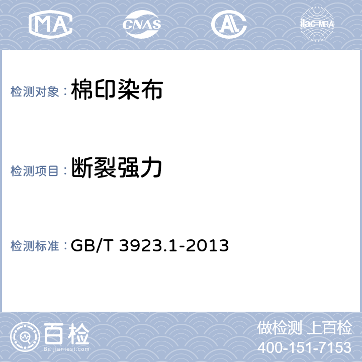 断裂强力 纺织品 织物拉伸性能 第1部分：断裂强力和断裂伸长率的测定（条样法） GB/T 3923.1-2013 6.1.4