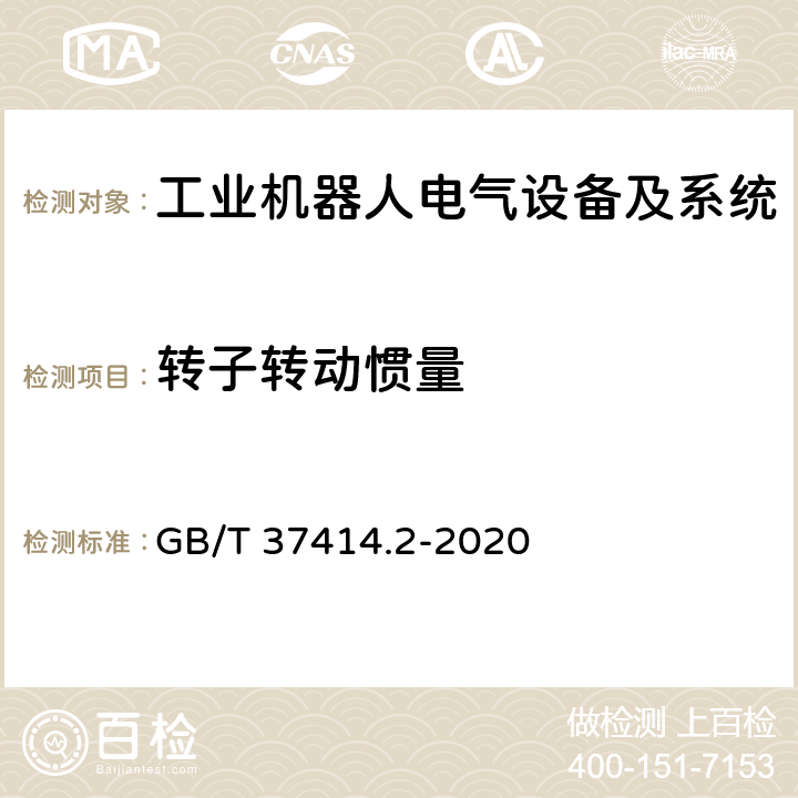 转子转动惯量 GB/T 37414.2-2020 工业机器人电气设备及系统 第2部分：交流伺服驱动装置技术条件