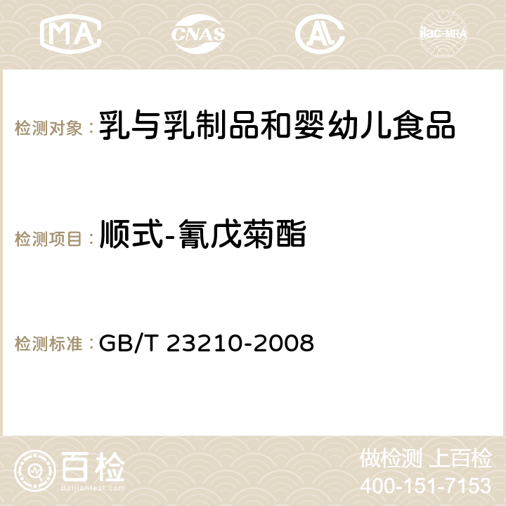 顺式-氰戊菊酯 牛奶和奶粉中511种农药及相关化学品残留量的测定气相色谱-质谱法 GB/T 23210-2008